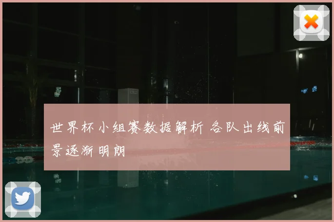 世界杯小组赛数据解析 各队出线前景逐渐明朗