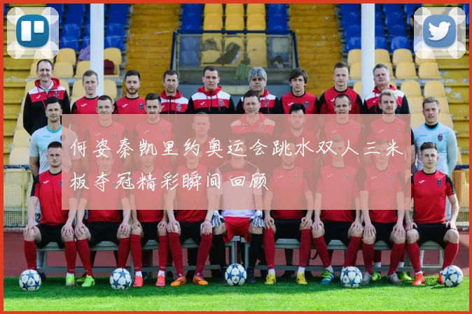 何姿秦凯里约奥运会跳水双人三米板夺冠精彩瞬间回顾