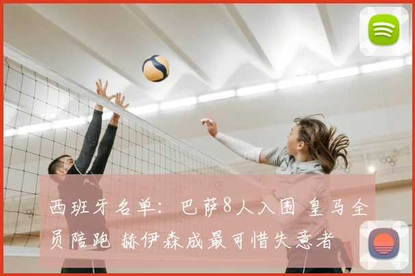 西班牙名单：巴萨8人入围 皇马全员陪跑 赫伊森成最可惜失意者