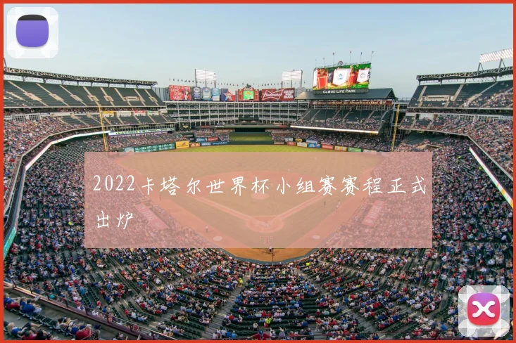 2022卡塔尔世界杯小组赛赛程正式出炉