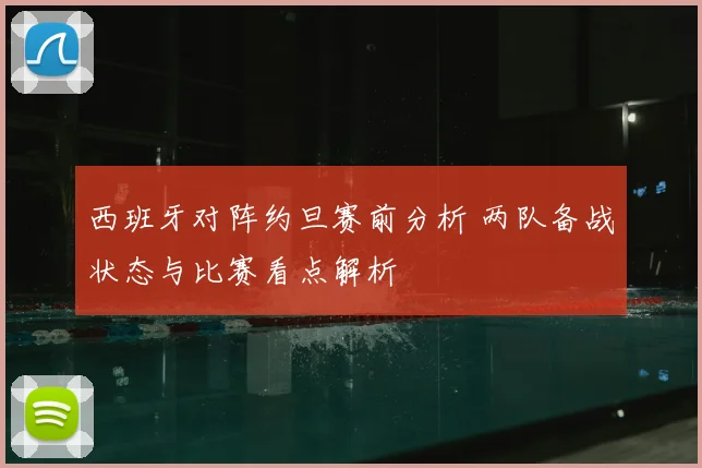 西班牙对阵约旦赛前分析 两队备战状态与比赛看点解析