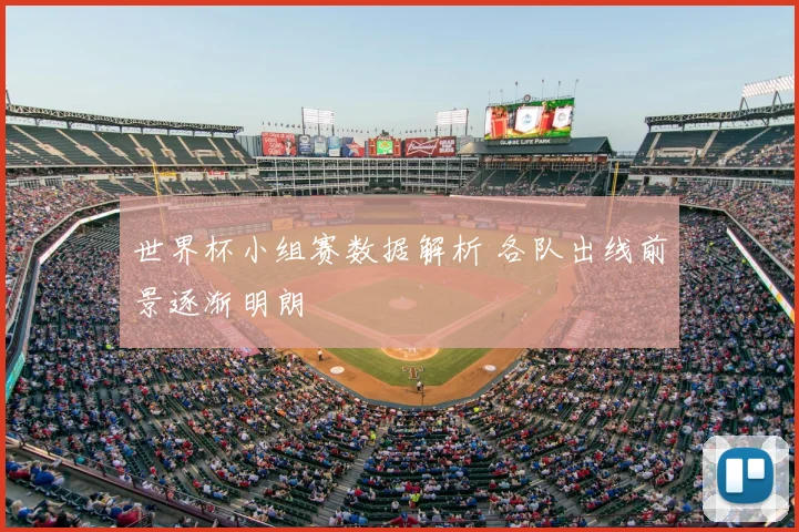 世界杯小组赛数据解析 各队出线前景逐渐明朗
