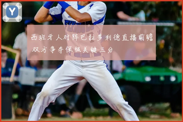 西班牙人对阵巴拉多利德直播前瞻 双方争夺保级关键三分