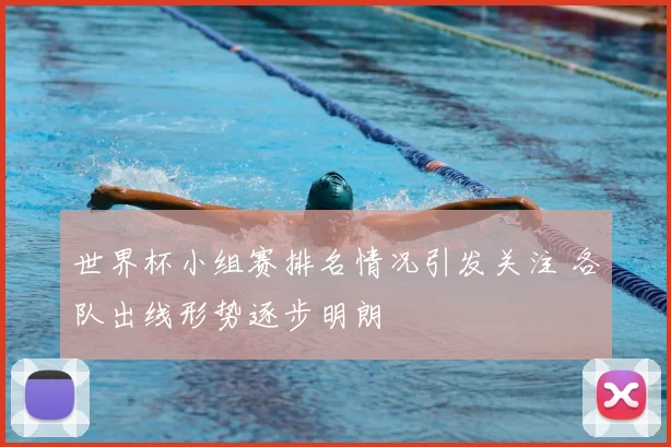 世界杯小组赛排名情况引发关注 各队出线形势逐步明朗