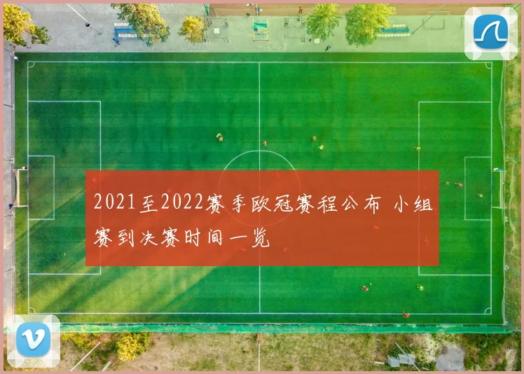 2021至2022赛季欧冠赛程公布 小组赛到决赛时间一览