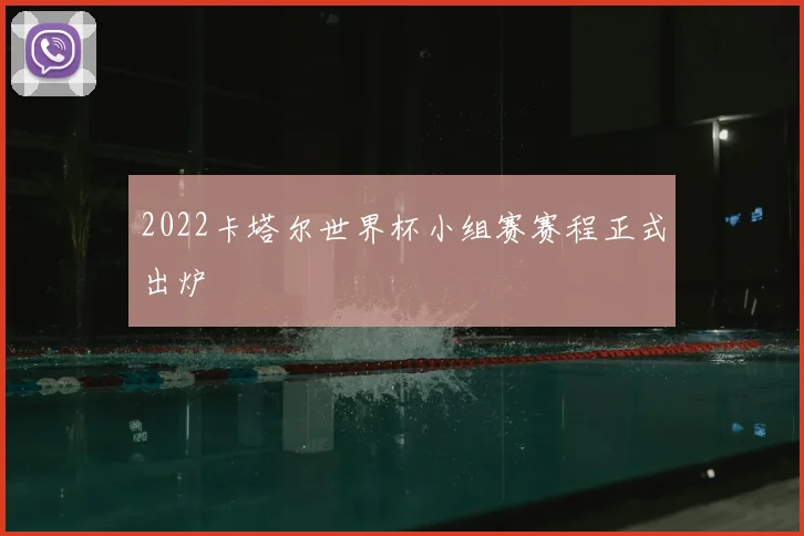 2022卡塔尔世界杯小组赛赛程正式出炉
