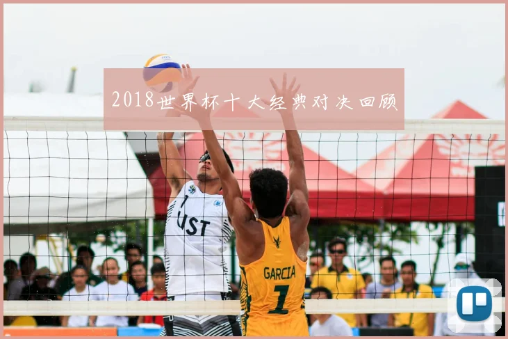 2018世界杯十大经典对决回顾