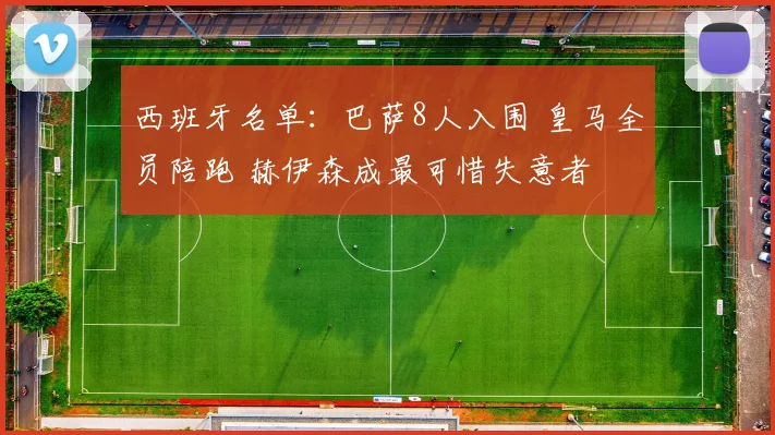西班牙名单：巴萨8人入围 皇马全员陪跑 赫伊森成最可惜失意者