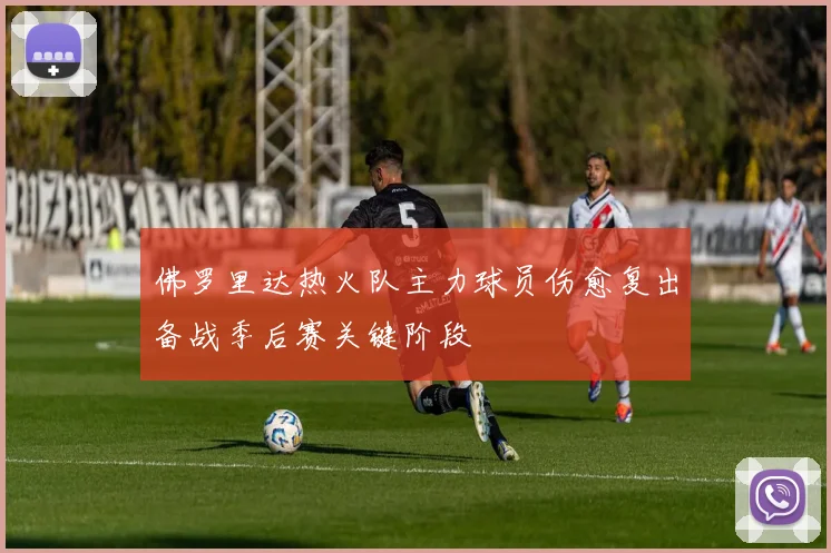 佛罗里达热火队主力球员伤愈复出备战季后赛关键阶段
