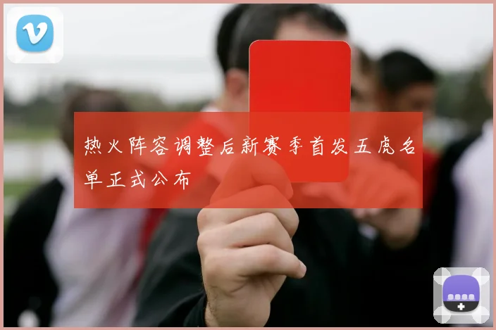 热火阵容调整后新赛季首发五虎名单正式公布