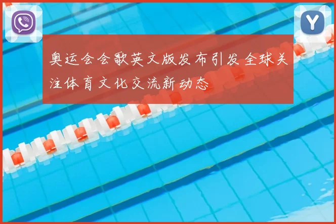 奥运会会歌英文版发布引发全球关注体育文化交流新动态