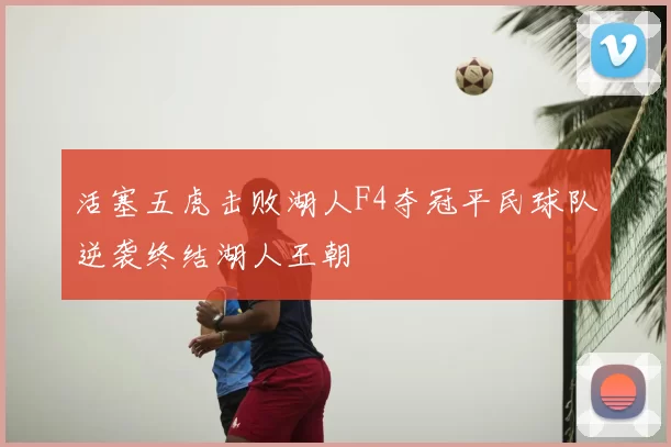 活塞五虎击败湖人F4夺冠平民球队逆袭终结湖人王朝