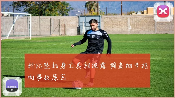 科比坠机身亡真相披露 调查细节指向事故原因