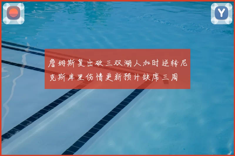 詹姆斯复出砍三双湖人加时逆转尼克斯库里伤情更新预计缺席三周