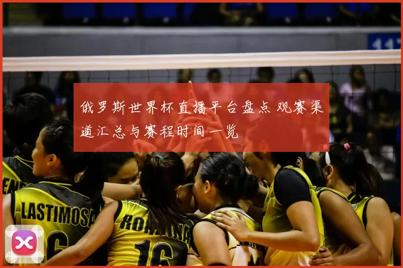 俄罗斯世界杯直播平台盘点 观赛渠道汇总与赛程时间一览