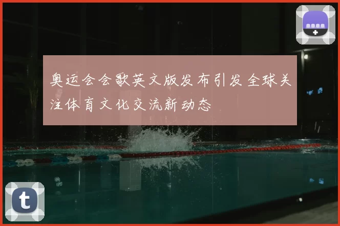 奥运会会歌英文版发布引发全球关注体育文化交流新动态