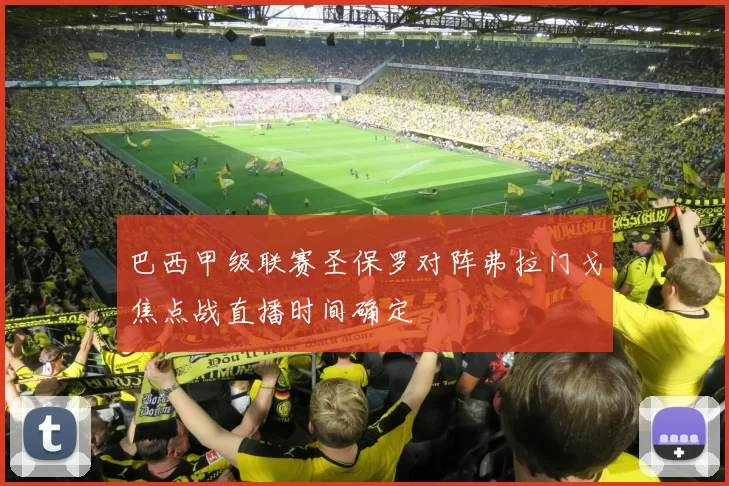 巴西甲级联赛圣保罗对阵弗拉门戈焦点战直播时间确定