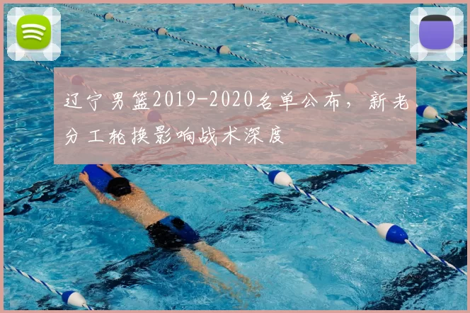 辽宁男篮2019-2020名单公布，新老分工轮换影响战术深度