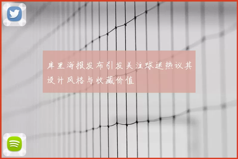 库里海报发布引发关注球迷热议其设计风格与收藏价值