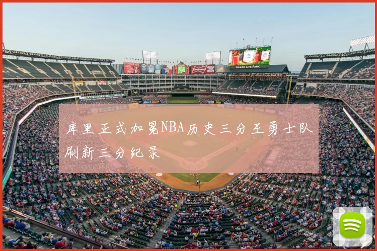 库里正式加冕NBA历史三分王勇士队刷新三分纪录