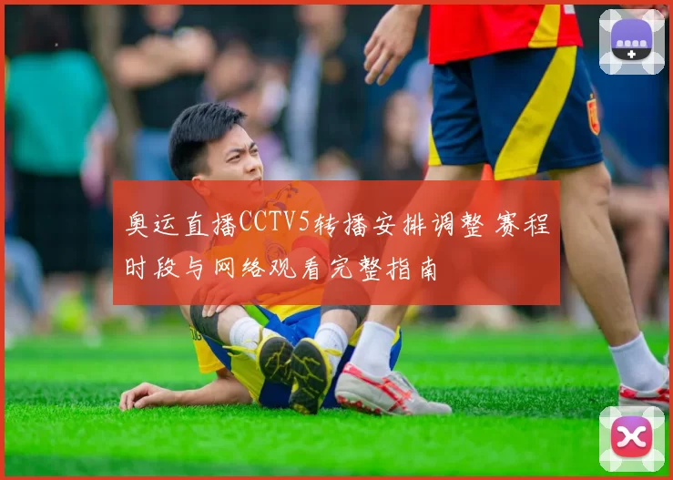 奥运直播CCTV5转播安排调整 赛程时段与网络观看完整指南